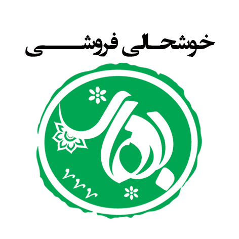 خوشحالی فروشی بهار